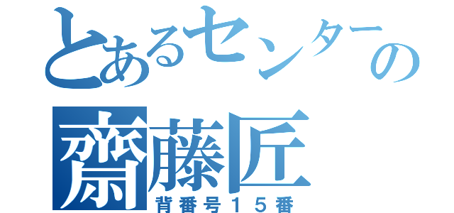 とあるセンターの齋藤匠（背番号１５番）