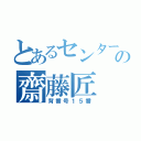 とあるセンターの齋藤匠（背番号１５番）