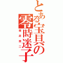 とある宝具の零時迷子（坂井悠二）