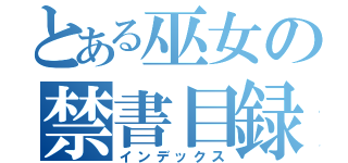 とある巫女の禁書目録（インデックス）