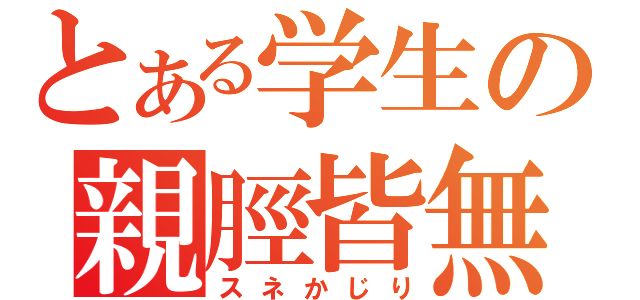 とある学生の親脛皆無（スネかじり）