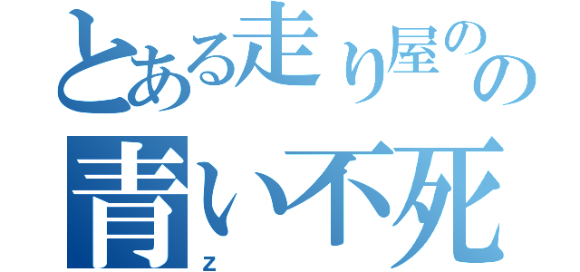 とある走り屋のの青い不死鳥（ｚ）