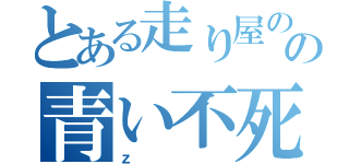 とある走り屋のの青い不死鳥（ｚ）