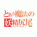 とある魔法の妖精尻尾（フェアリーテイル）