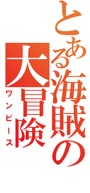 とある海賊の大冒険（ワンピース）