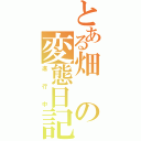 とある畑の変態日記（進行中）