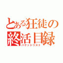 とある狂徒の終活目録（バケットリスト）