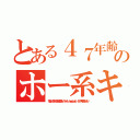 とある４７年齢サギウンコのホー系キチ外荒らしゲーマー（荒らしにやられてます結婚できないハンゲーム ｈｅｄｅｙｕｋｉ ４５ 中年子供しかいない）