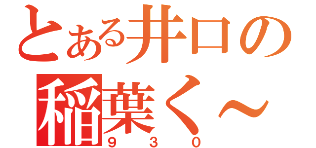 とある井口の稲葉く～ん（９３０）