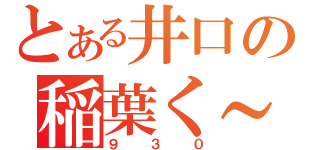 とある井口の稲葉く～ん（９３０）