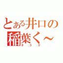 とある井口の稲葉く～ん（９３０）