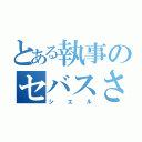 とある執事のセバスさん（シエル）