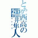 とある西高の福井隼人（ロシア人）