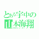 とある宇中の山本海翔（天才シューター）