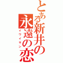 とある新井の永遠の恋人（イワイサン）