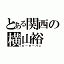 とある関西の横山裕（ピーターパン）