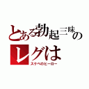 とある勃起三昧のレグは（スケベのヒーロー）