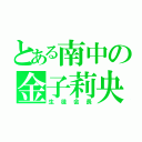 とある南中の金子莉央（生徒会長）