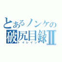 とあるノンケの破尻目録Ⅱ（トイレイン）