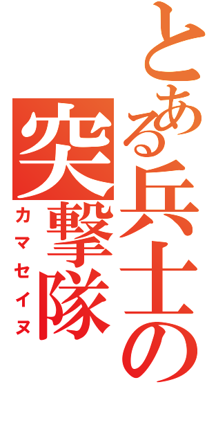 とある兵士の突撃隊（カマセイヌ）