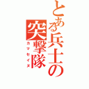 とある兵士の突撃隊（カマセイヌ）