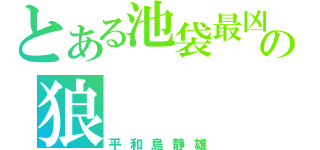 とある池袋最凶の狼（平和島静雄）