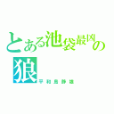 とある池袋最凶の狼（平和島静雄）