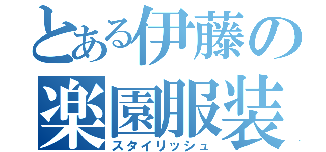 とある伊藤の楽園服装（スタイリッシュ）