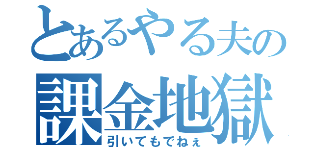 とあるやる夫の課金地獄（引いてもでねぇ）