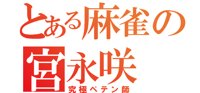 とある麻雀の宮永咲（究極ペテン師）