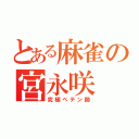 とある麻雀の宮永咲（究極ペテン師）