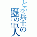 とある兵士の鎧の巨人（ライナー‐ブラウン）