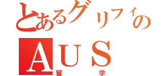 とあるグリフィスのＡＵＳ（留学）