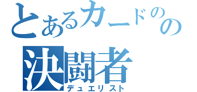 とあるカードのの決闘者（デュエリスト）