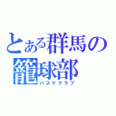 とある群馬の籠球部（バスケクラブ）