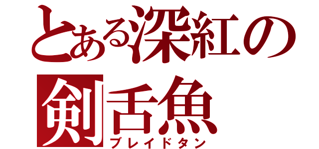 とある深紅の剣舌魚（ブレイドタン）