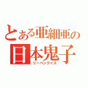 とある亜細亜の日本鬼子（　リーベングイズ）