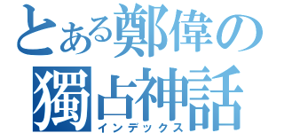 とある鄭偉の獨占神話（インデックス）