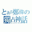 とある鄭偉の獨占神話（インデックス）