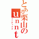 とある栗山のｕｎｎｔｉ（インデックス）