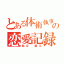 とある体術執事の恋愛記録（如月 優斗）