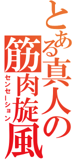 とある真人の筋肉旋風（センセーション）