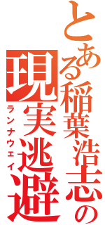 とある稲葉浩志の現実逃避（ランナウェイ）