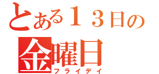 とある１３日の金曜日（フライデイ）