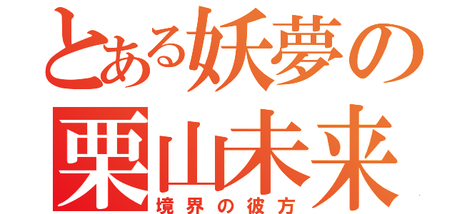 とある妖夢の栗山未来（境界の彼方）