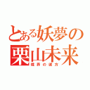 とある妖夢の栗山未来（境界の彼方）