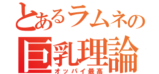 とあるラムネの巨乳理論（オッパイ最高）