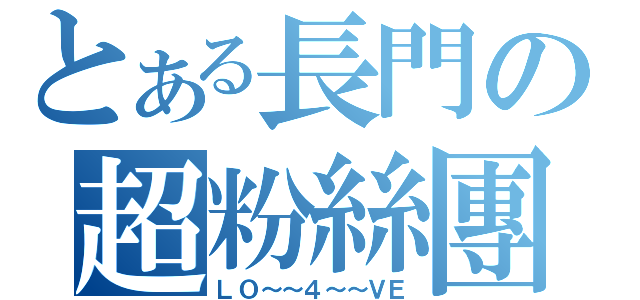 とある長門の超粉絲團（ＬＯ～～４～～ＶＥ）