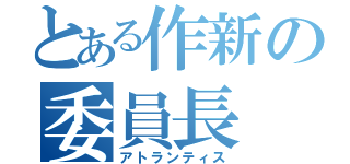 とある作新の委員長（アトランティス）