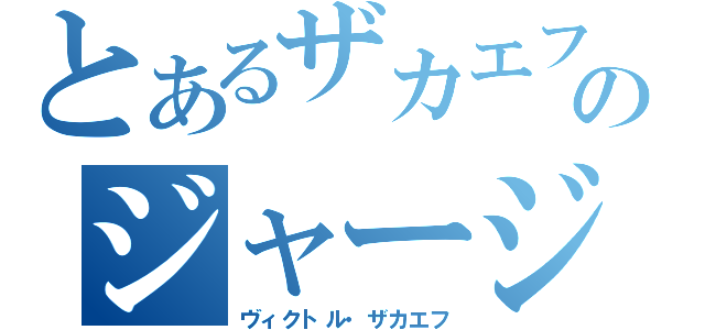 とあるザカエフのジャージ（ヴィクトル・ザカエフ）